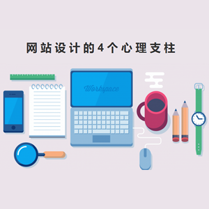 網(wǎng)站設(shè)計的4個心理支柱