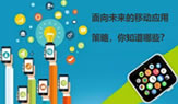 面向未來的移動應(yīng)用策略，你知道哪些？